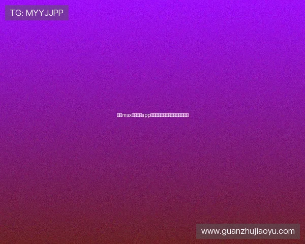 万博max体育在线app下载指南多平台支持操作方便快捷
